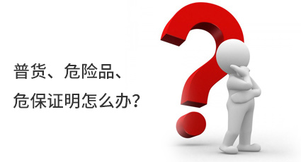 普貨、危險(xiǎn)品、危保證明怎么辦？