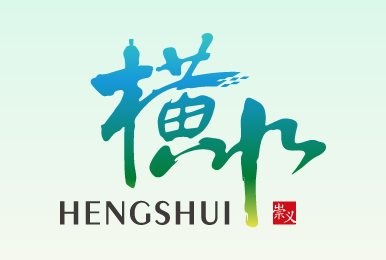 崇義縣數智橫水