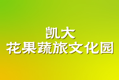 凱大花果蔬旅文化園