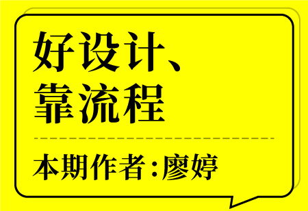 好設計、靠流程