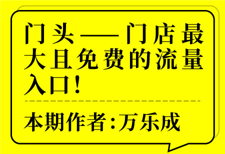門頭——門店最大且免費的流量入口！