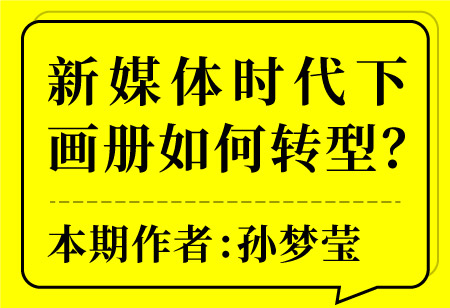 新媒體時代下畫冊如何轉型？