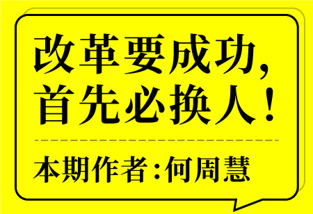 改革要成功，首先必換人！