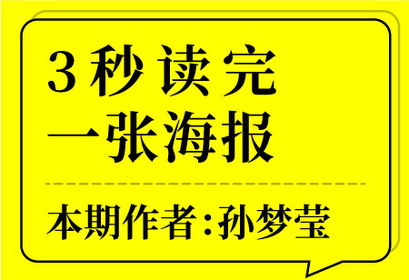 3秒讀完一張海報