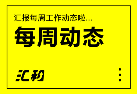 匯和工作動態20240722-20240727